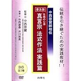 [寺院住職 心得] 真言宗 法式作法 実践篇