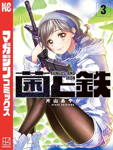 菌と鉄（３） (週刊少年マガジンコミックス)