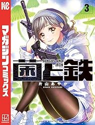 Amazon.co.jp: 菌と鉄（1） (週刊少年マガジンコミックス) 電子