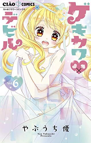 ゲキカワデビル ６ ちゃおコミックス やぶうち優 少女マンガ Kindleストア Amazon