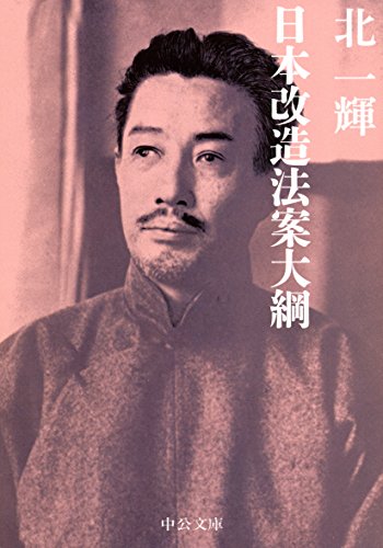 楽天 無料電子書籍 日本改造法案大綱 (中公文庫) バイ
