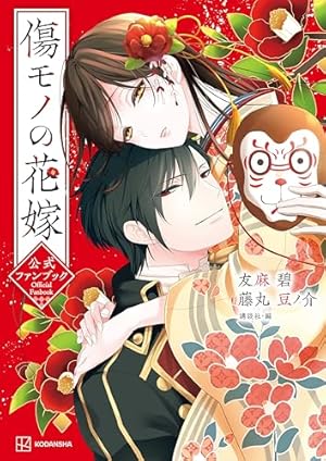 Amazon.co.jp: 傷モノの花嫁（8） 小冊子付き特装版 (異世界ヒロイン