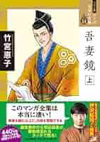 竹宮惠子 漫画文庫 18冊 14作品 まとめ売り 全巻セットあり ワイド版 マンガ日本の古典14-吾妻鏡 上 (全集) | 竹宮 惠子 |本