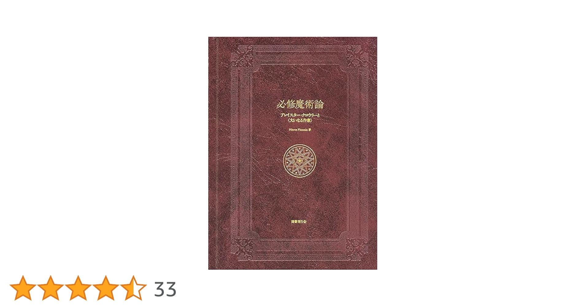 魔術 理論と実践 Amazon.co.jp: 魔術 理論と実践 アレイスタークロウリー 世界