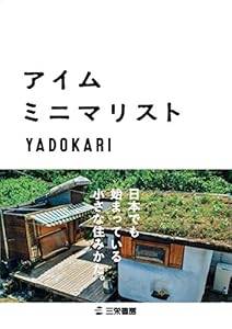 本のアイム・ミニマリストの表紙
