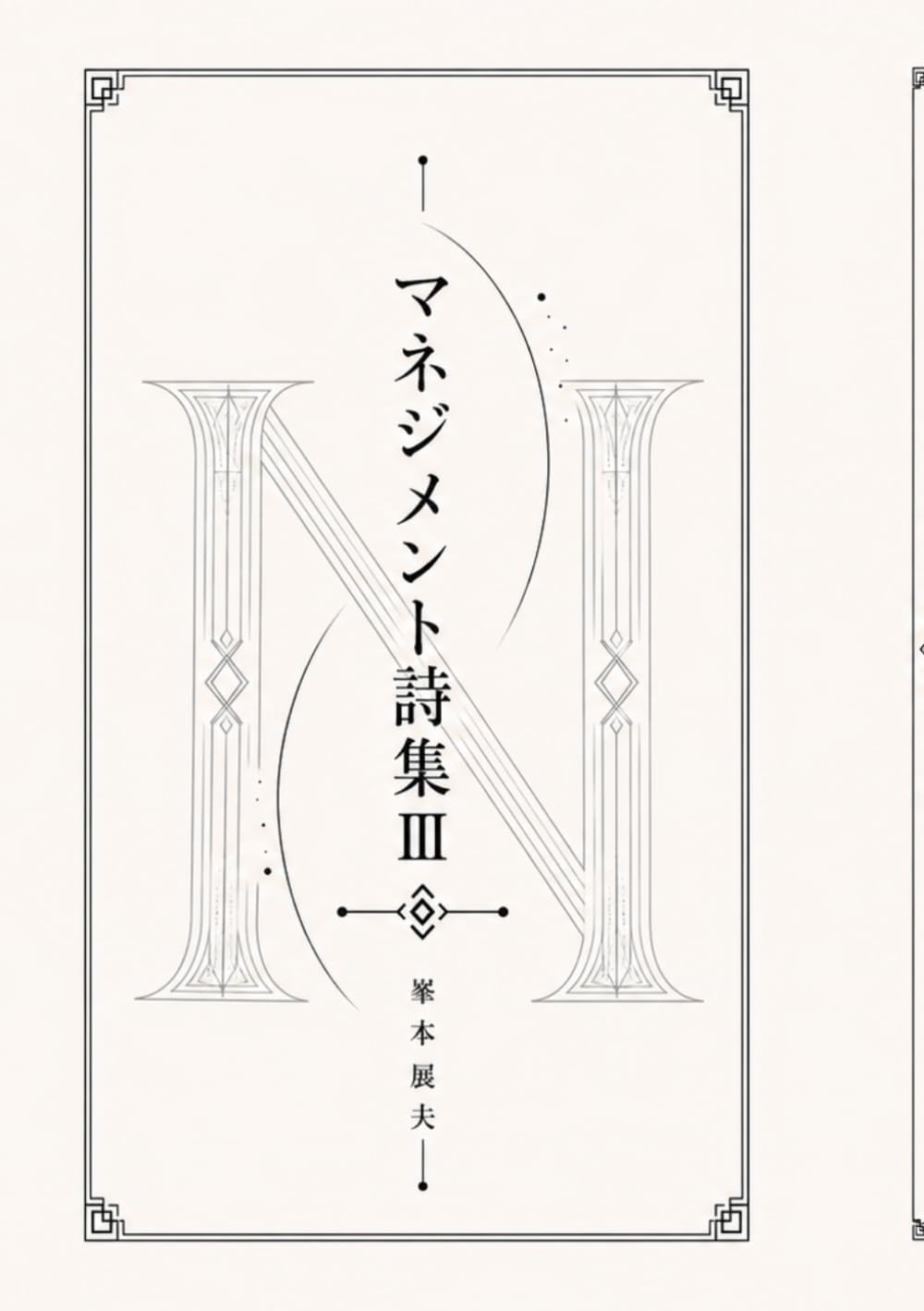 マネジメント詩集Ⅲ-The Essentials for Management Professionals