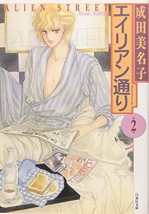 Amazon.co.jp: エイリアン通り 第1巻 (白泉社文庫) : 成田