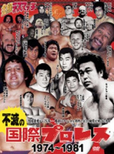 国際プロレス ＤＶＤセット 我が心の国際プロレスよ、永遠なれ～不滅の国際プロレスDVD BOX