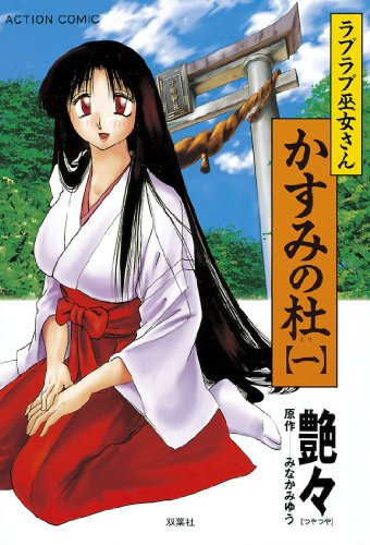 ラブラブ巫女さん か