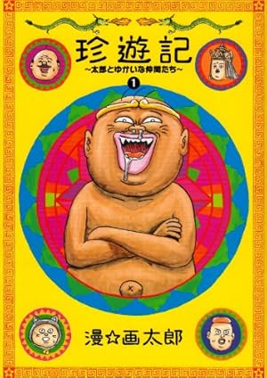 珍遊記〜太郎とゆかいな仲間たち〜新装版 1巻』｜感想・レビュー
