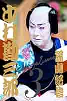 篠山紀信 十八代目 中村勘三郎 写真集 51q1lcvShuL._AC_SY200_QL15_.jpg