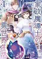 家政魔導士の異世界生活～冒険中の家政婦業承ります!～1~9 Amazon.co.jp: 家政魔導士の異世界生活~冒険中の家政婦業承り