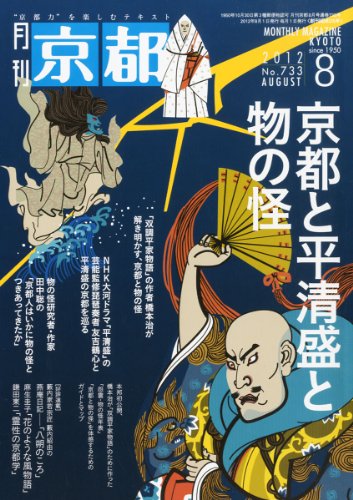月刊 京都 2012年 08月号 [雑誌]