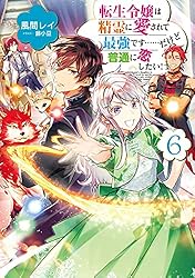 小説　転生令嬢は精霊に愛されて最強です　全11巻セット　特典　アクキー Amazon.co.jp: 転生令嬢は精霊に愛されて最強です……だけど普通に