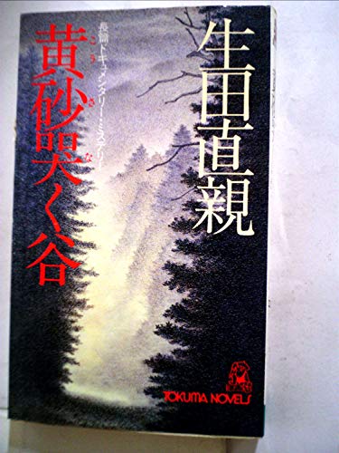 長編伝奇推理　飛騨の国殺人伝説　生田直親　天山文庫 長編伝奇推理 飛騨の国殺人伝説 生田直親 天山文庫 長編伝奇推理