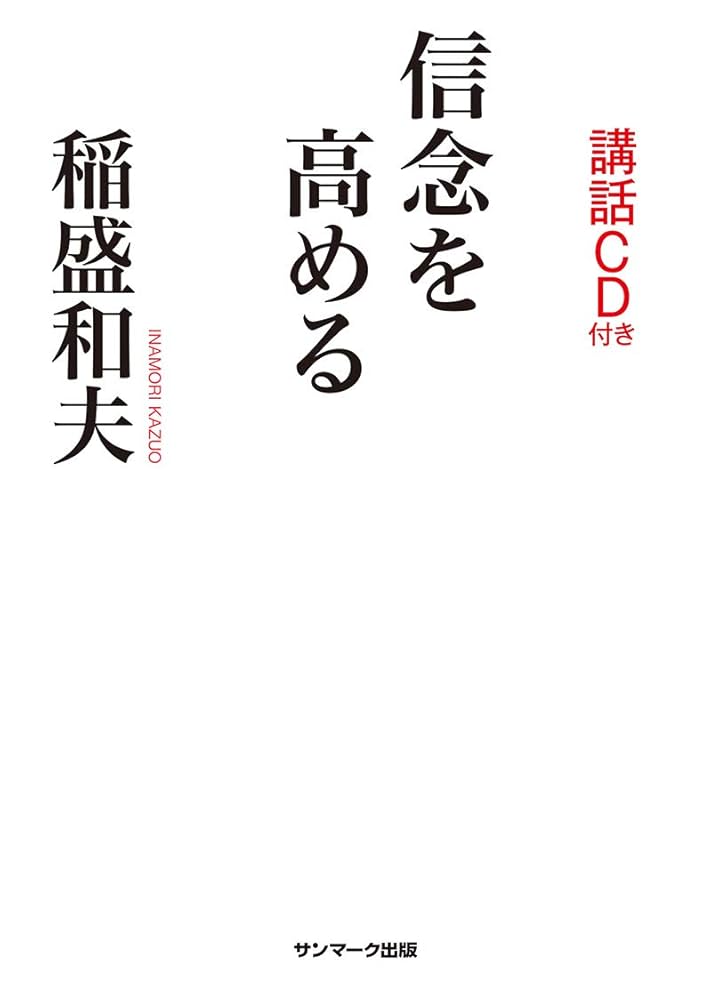 信念を高める(講話CD付き) | 稲盛和夫 |本 | 通販 | Amazon