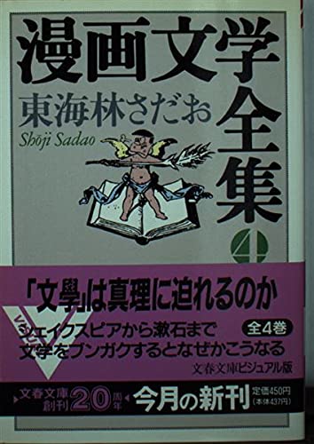 漫画文学全集 4 (文春文庫 ビジュアル版 60-26)