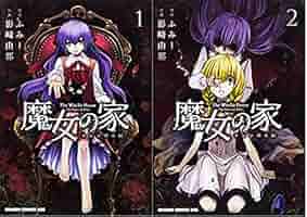 【初版】魔女の家 エレンの日記 全2巻　特典付き 魔女の家 エレンの日記【電子書籍版 特典付き】 | ふみー, ふみ