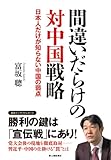 間違いだらけの対中国戦略　日本人だけが知らない中国の弱点 (中経出版)