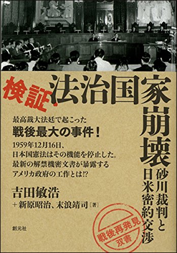 楽天 無料電子書籍 検証・法治国家崩壊:砂川裁判と日米密約交渉 (「戦後再発見」双書3) バイ
