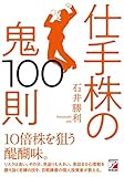 仕手株の鬼100則