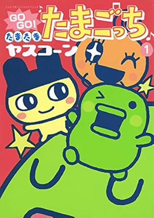 GoGoたまたま・たまごっち 5 Amazon.co.jp: GOGO♪たまたま たまごっち（5） (てんとう虫