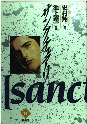 サンクチュアリ 11: 新会派 (ビッグコミックス)