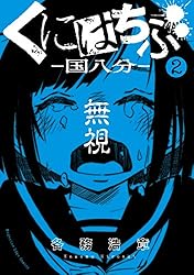 Amazon.co.jp: くにはちぶ（7） (少年マガジンエッジコミックス