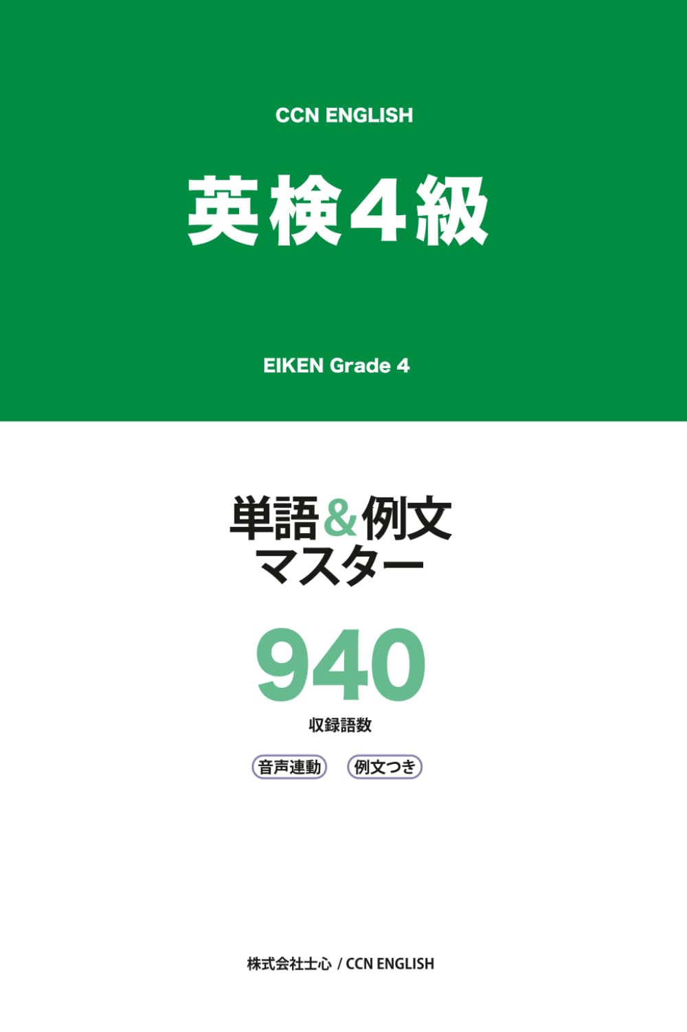 英検4級 単語&例文マスター 940: 音声連動・例文つき CCN ENGLISH (CCN ENGLISH 同時通訳学習法シリーズ)