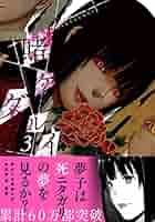 賭ケグルイ(1巻〜18巻)河本ほむら 尚村透 賭ケグルイ(18) (ガンガンコミックスJOKER) | 河本ほむら, 尚村