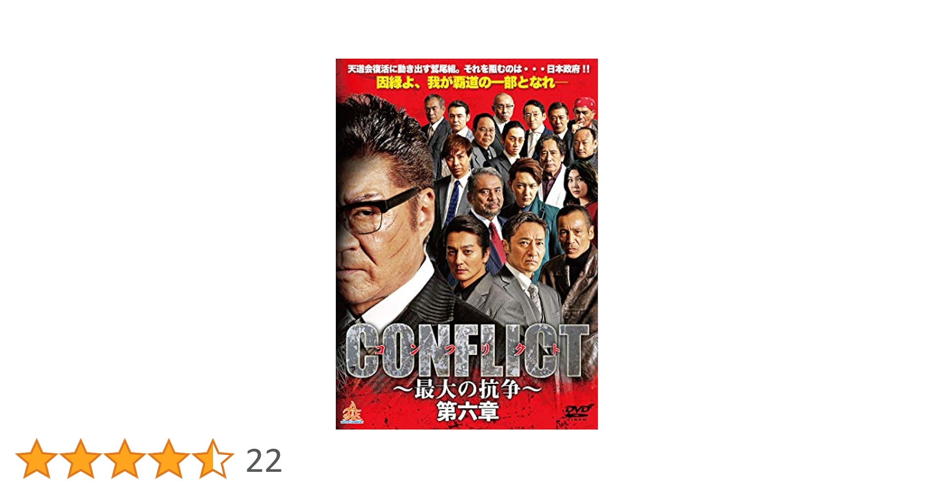 Amazon.co.jp: CONFLICT 〜最大の抗争〜 第六章 [DVD] : 小沢