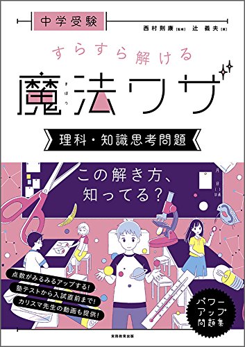 中学受験 すらすら解ける魔法ワザ 理科・知識思考問題 (西村則康先生の本)