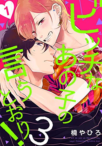ビッチなあの子の言うとおり 3 1 Moment 橈やひろ ボーイズラブマンガ Kindleストア Amazon ビッチなあの子の言うとおり 3 1 Moment 橈やひろ ボーイズラブマンガ Kindleストア Amazon