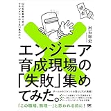 エンジニア育成現場の「失敗」集めてみた。【Kindle限定固定型】 42の失敗事例で学ぶマネジメントのうまい進めかた