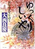 ゆっくりしいや: 百年の人生を語る (PHP文庫 オ 6-1)