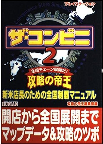 ザ コンビニ2攻略の帝王 新米店長のための全国制覇マニュアル 攻略の帝王編集部 本 通販 Amazon ザ コンビニ2攻略の帝王 新米店長のための全国制覇マニュアル 攻略の帝王編集部 本 通販 Amazon