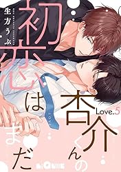 BL新刊　杏介くんの初恋はまだ　/　ブルーム・スクリプト　(コミコミ) Amazon.co.jp: 杏介くんの初恋はまだ Love.1 (LiQulle（リキューレ