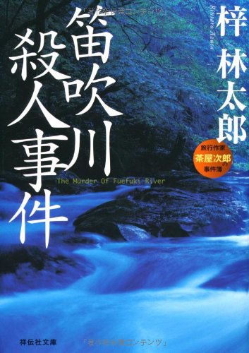 Amazon.co.jp: 笛吹川殺人事件 (祥伝社文庫) : 梓 林太郎: 本