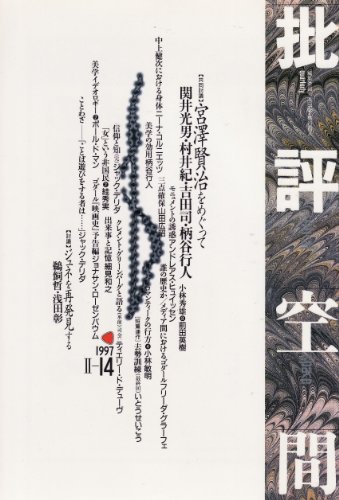批評空間 (第2期第14号) 宮沢賢治をめぐって