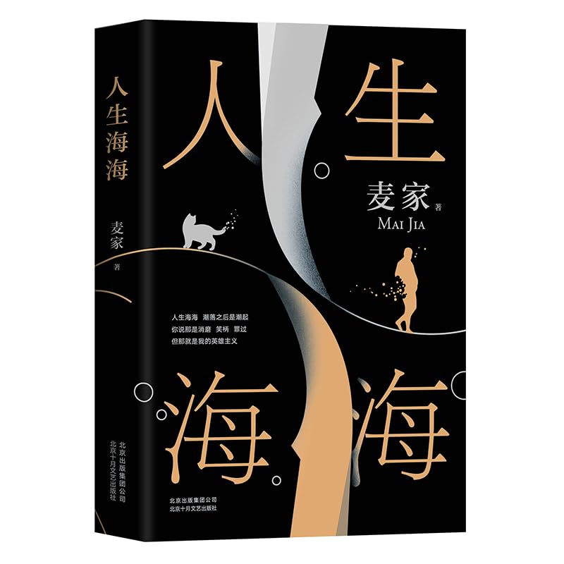 2019 Mai Jia New Works A Wavy Life Novel Book Modern Chinese Literary Novels