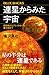 連星からみた宇宙　超新星からブラックホール、重力波まで (ブルーバックス)