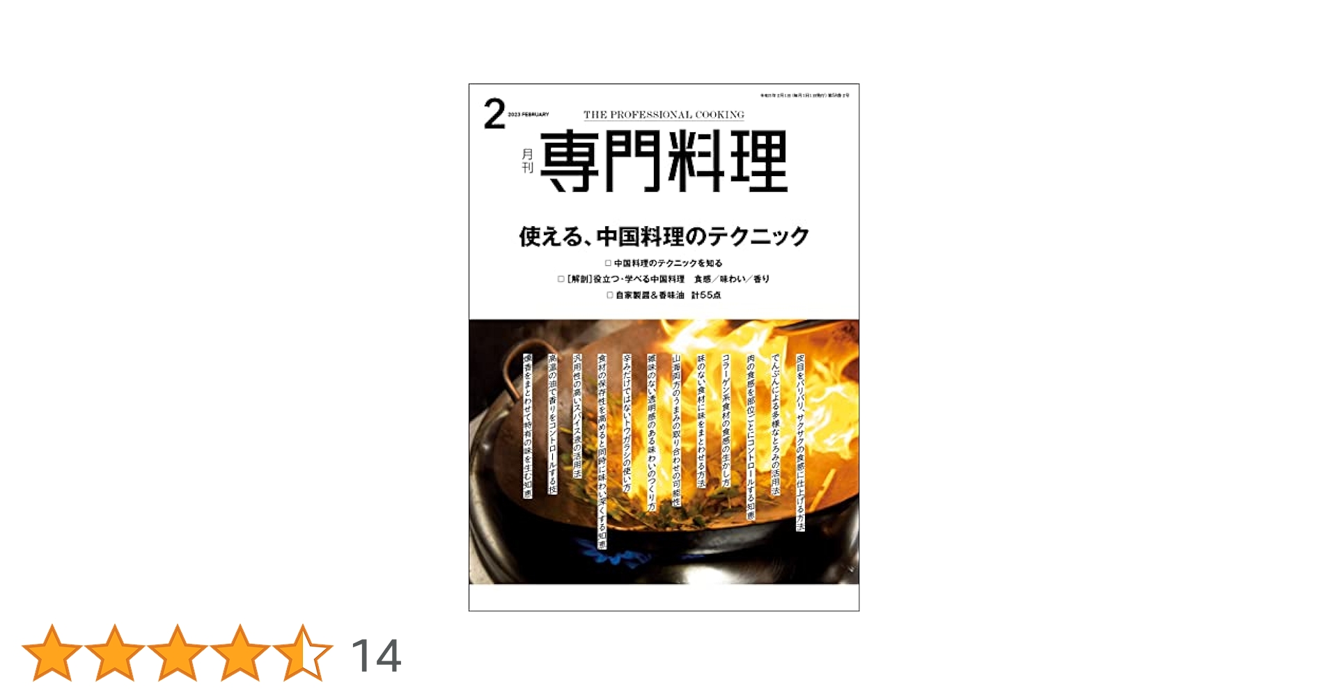 月刊専門料理 2023年 02 月号 [雑誌] | 柴田書店 |本 | 通販