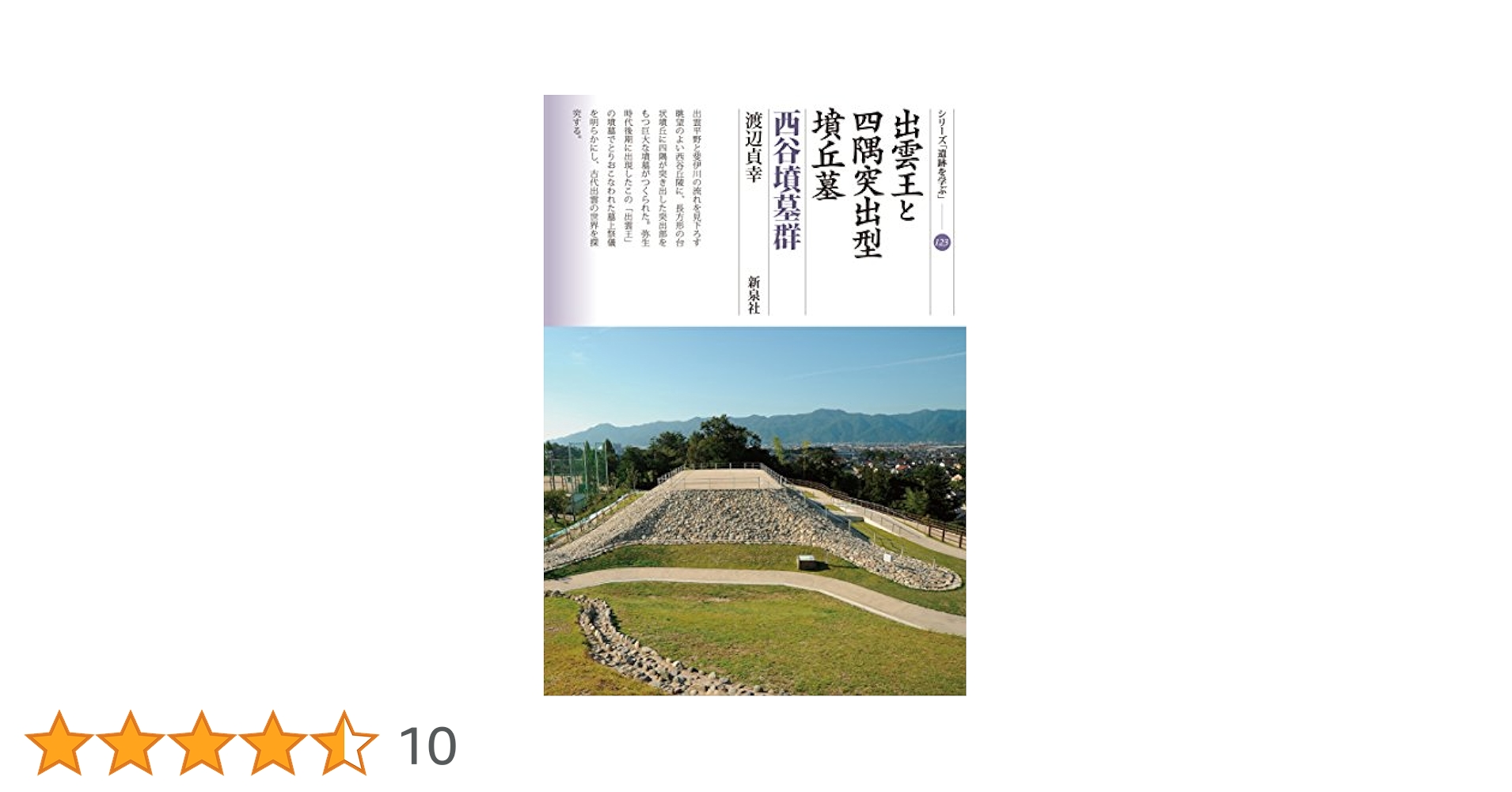 出雲王と四隅突出型墳丘墓 西谷墳墓群 (シリーズ「遺跡を学ぶ