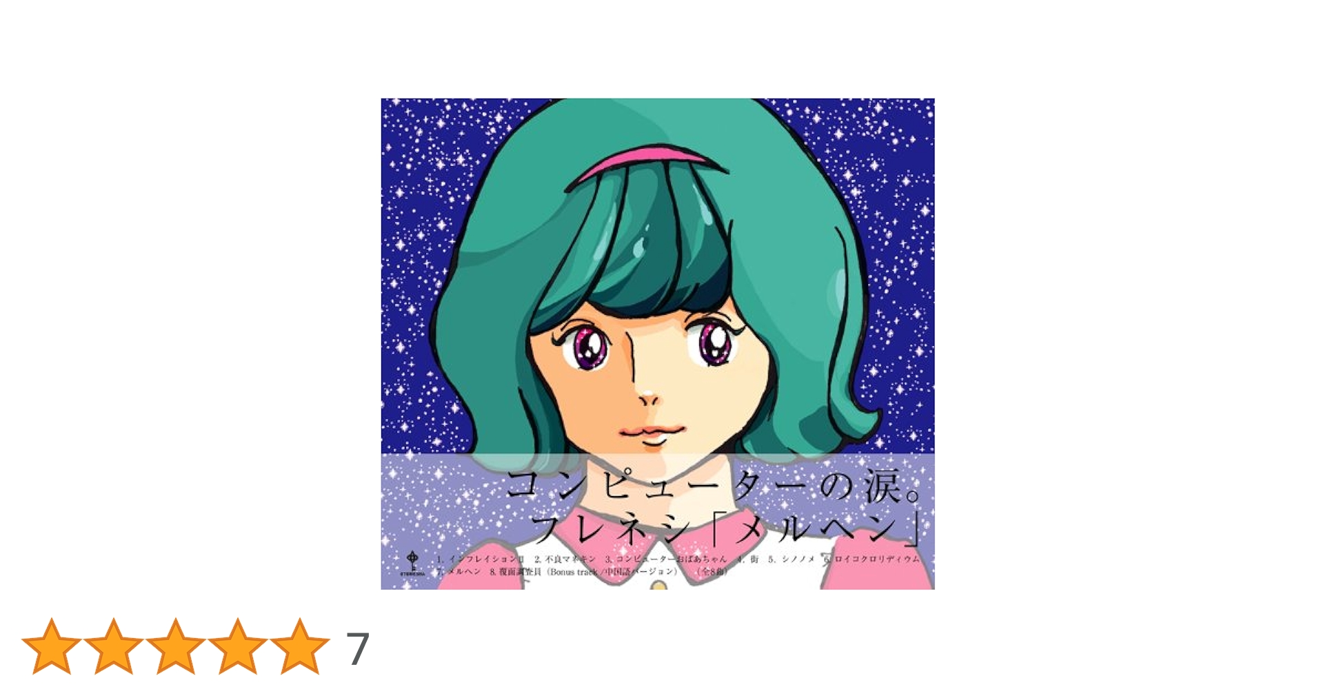 フレネシ メルヘン の特典CD-R Amazon.co.jp: メルヘン: ミュージック