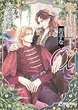 【電子限定書き下ろし短編付き】宰相閣下の苦手なα【アルファ】 (ラルーナ文庫)