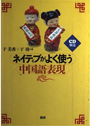 ネイティブがよく使う中国語表現/語研/于美香（単行本） 51q2BdiQjgL.jpg