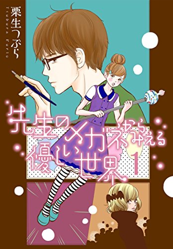 先生のメガネからみえる優しい世界