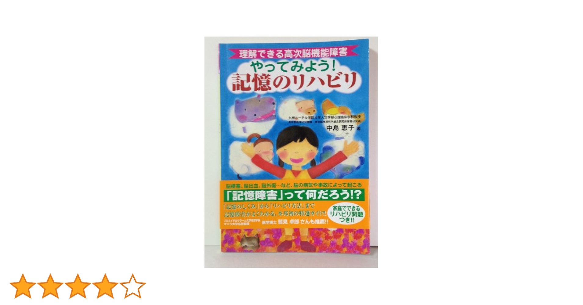 Amazon.co.jp: やってみよう!記憶のリハビリ―理解できる高次脳