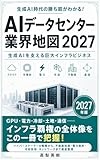 AIデータセンター業界地図 2027: 生成AIを支える巨大インフラビジネス
