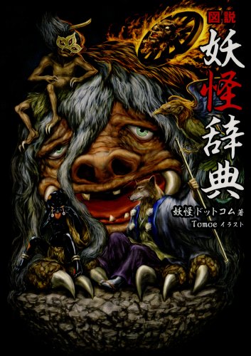 図説 妖怪辞典